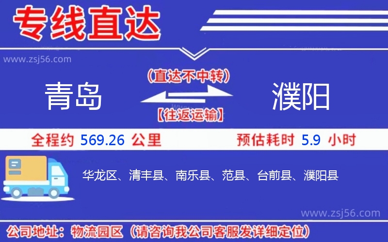 青島到濮陽物流公司