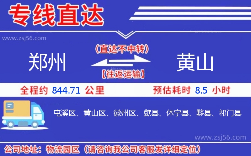 鄭州到黃山物流公司