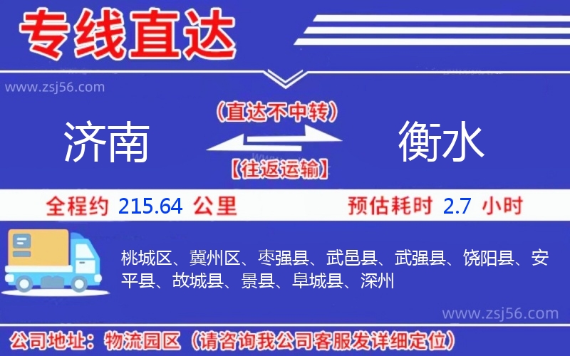 濟(jì)南到衡水物流公司