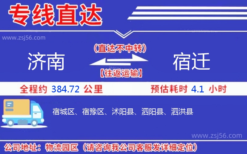 濟(jì)南到宿遷物流公司