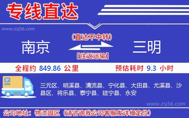 南京到三明物流公司