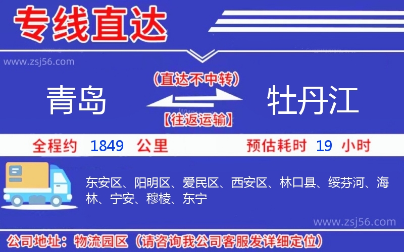 青島到牡丹江物流公司