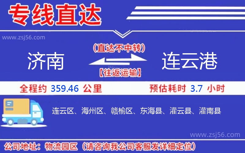 濟(jì)南到連云港物流公司